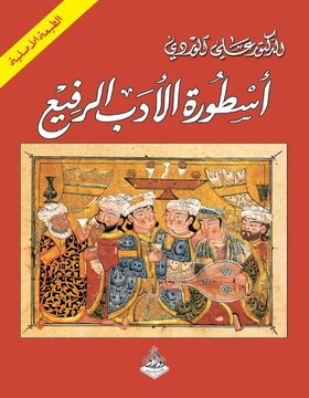 أسطورة الأدب الرفيع